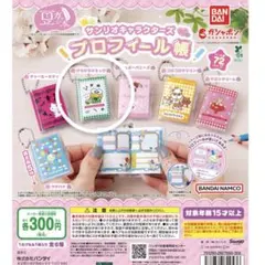 サンリオ プロフィール帳 ガチャ けろけろけろっぴ ケロケロケロッピ