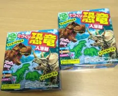 てづくり恐竜入浴剤 2個セットのサムネイル