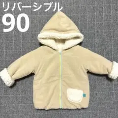 もこもこフード付きリバーシブル ボアアウター 90cm ベージュ　男の子　秋冬