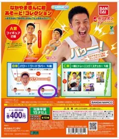 なかやまきんに君　あそーと!コレクション　パワーワードラバー（値下げ不可）