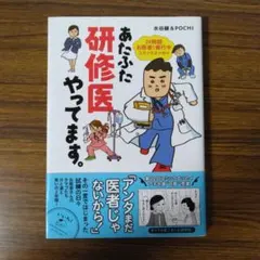 あたふた研修医やってます。 24時間お医者さん修行中コミックエッセイ