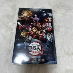 鬼滅の刃 映画 入場者特典 零巻