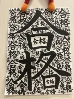 合格祈願