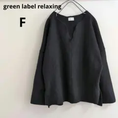 ◆グリーンレーベルリラクシング　ニットメルトン　キーネックプルオーバーカットソー