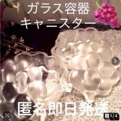 ガラス製 ぶどう型 キャニスター 2個セット