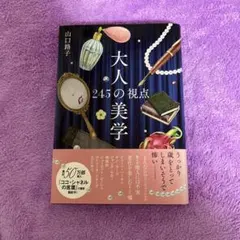大人の美学 245の視点