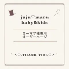 オーダーメイドスタイ ハンドメイドスタイ りーママ様専用