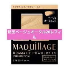【新品】ドラマティックパウダリー ＥＸ ベージュオークル20（レフィル）