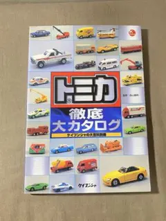 講談社デラックスカラー百科シリーズ11ミニカー②外国製 - メルカリ
