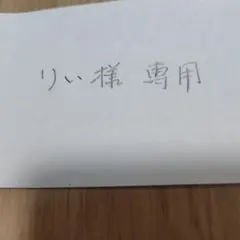 りい様　専用　群馬クレインサンダーズ