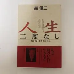 人生二度なし 森信三著