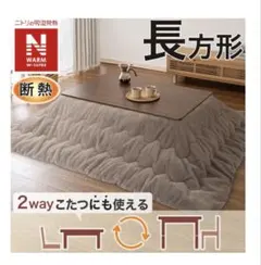 ニトリ Nウォーム こたつ掛ふとん 長方形 RS2512 BRのサムネイル