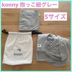 konny 抱っこ紐グレー