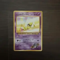 ナツメのケーシィ ポケモンジム第3弾 ヤマブキシティジム ナツメ　おまけ付き