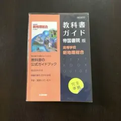 教科書ガイド 新地理総合 帝国書院版