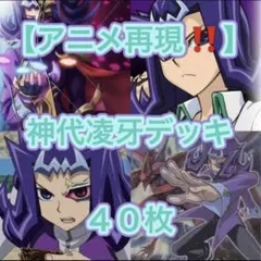 遊戯王【アニメ再現‼️】神代凌牙デッキ40枚 - メルカリ