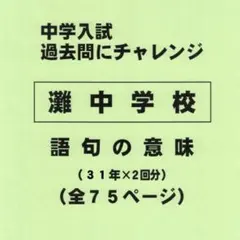 【特典付き】灘中学校（兵庫）の３１年分の過去問『語句の意味』のサムネイル