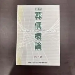 送料無料】改訂 葬儀概論 2004年 葬祭ディレクター を目指す方必読