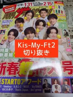 月刊ザテレビジョン　Kis-My-Ft2　推しおり　切り抜き