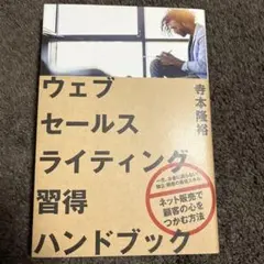 ウェブセールスライティング習得ハンドブック