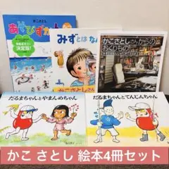 かこさとし 絵本セット 9冊 からすのぱんや だるまちゃんとてんく