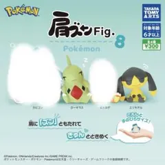 肩ズンFig. ポケモン8 ヨーギラス、エリキテル