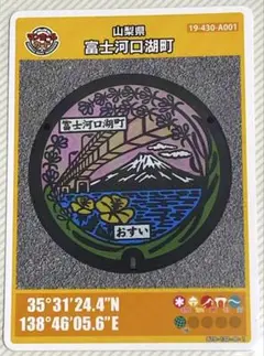 ⚫️マンホールカード 第16弾 山梨県 富士河口湖町 A ロット009 匿名配送