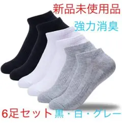 ソックス 6足組セット カジュアル 男女兼用ソックス 銀イオン 防臭 通気性抜群