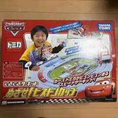 美品　トミカ カーズ ぐるぐるサーキット めざせピストンカップ