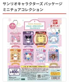 サンリオ　パッケージミニチュアコレクション　ポムポムプリン