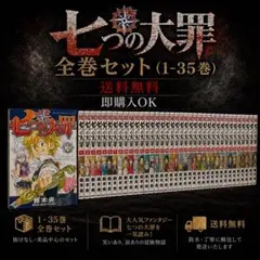 七つの大罪」 初版 美品 全巻セット チラシ・帯付き多数あり - メルカリ