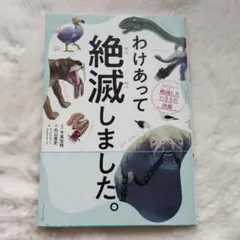 わけあって絶滅しました。 世界一おもしろい絶滅したいきもの図鑑