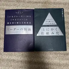 リーダーの仮面　とにかく仕組み　2冊セット