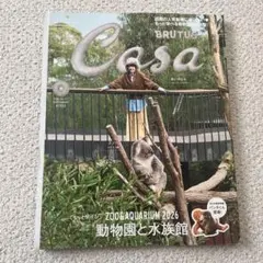Casa BRUTUS 2026年9月号 動物園と水族館