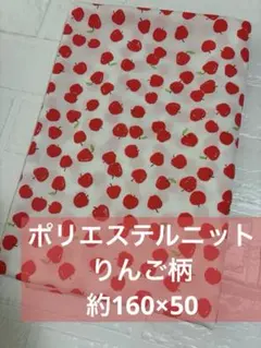 りんご柄 ポリエステルニット生地 約160×50