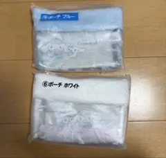 シナモンロール当たりくじ ポーチブルー ポーチホワイト