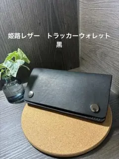 ロングトラッカーウォレット 黒　長財布　ロングウォレット