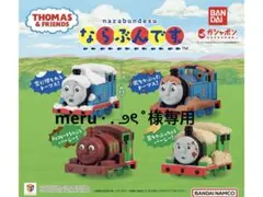 トーマス ならぶんです。 チョコレートパーシー