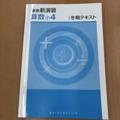 新演習 算数小4 冬期テキスト