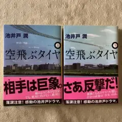 空飛ぶタイヤ　上下セット