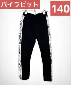 バイラビット　140 ブラック ロゴ入り ロングパンツ ストレッチのサムネイル