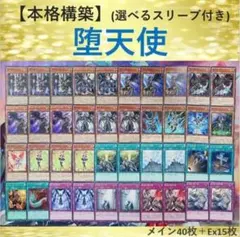 【本格構築⑲】堕天使デッキ メイン40枚＋Ex15枚