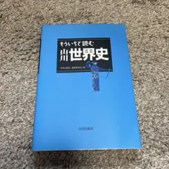 もういちど読む山川世界史