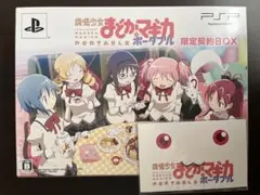 魔法少女まどか☆マギカ ポータブル 限定契約BOX