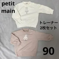 プティマイン ミッフィー 90cmトレーナー 2点セット