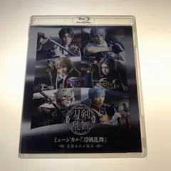 ミュージカル「刀剣乱舞」花影ゆれる砥水 ブルーレイ