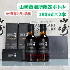 SUNTORY 山崎蒸溜所限定ウイスキー　180ml×2本のサムネイル