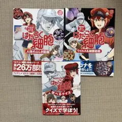 はたらく細胞　人体のふしぎ図鑑・ウイルス&細菌図鑑・学べるクイズ　3冊セット