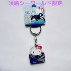 神戸須磨シーワールド限定 キティ アクリルキーホルダー④水色 - メルカリ