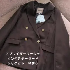 新品正規品　アプワイザーリッシェ　ピン付テーラージャケット　茶色